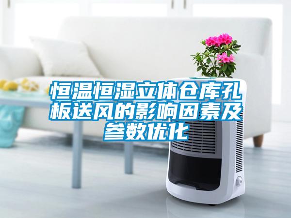 恒溫恒濕立體倉庫孔板送風的影響因素及參數(shù)優(yōu)化