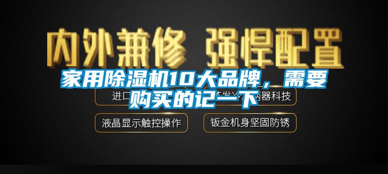 家用除濕機(jī)10大品牌，需要購買的記一下