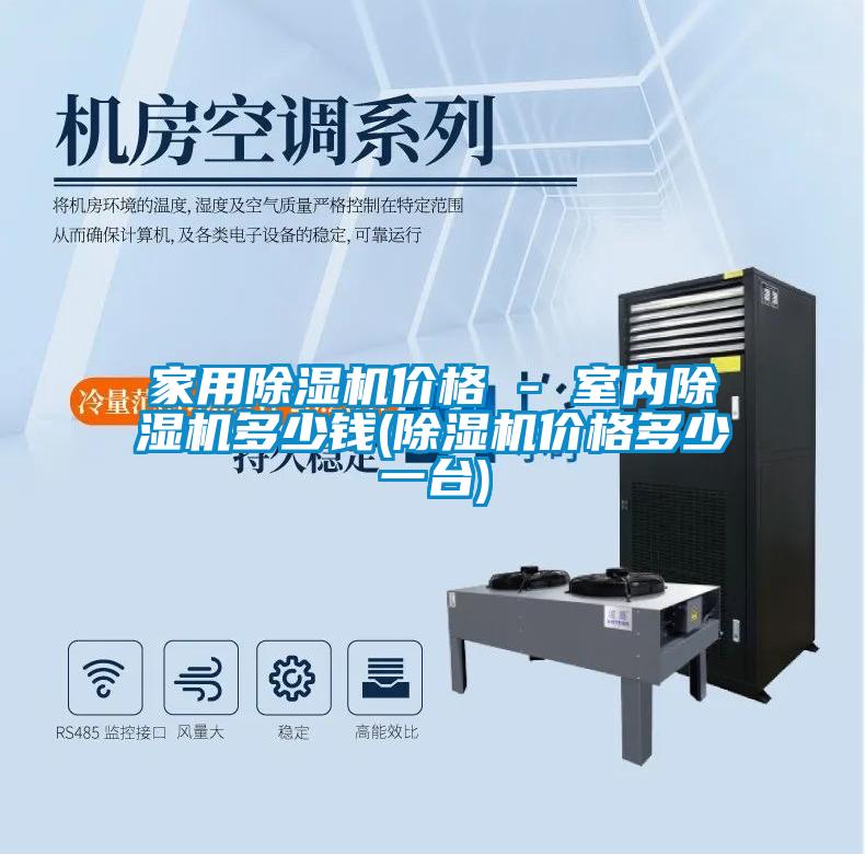 家用除濕機價格 - 室內除濕機多少錢(除濕機價格多少一臺)