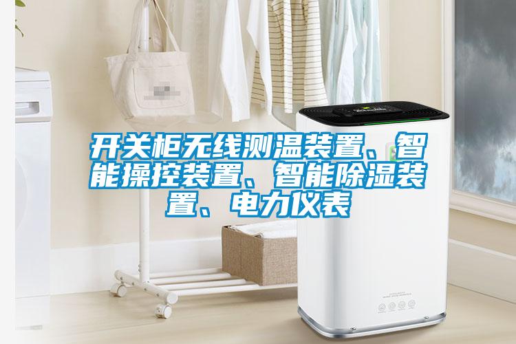 開關柜無線測溫裝置、智能操控裝置、智能除濕裝置、電力儀表