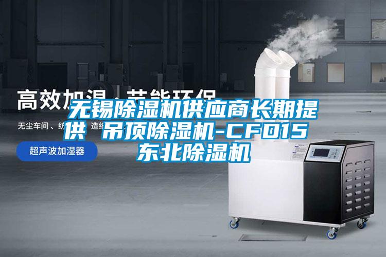 無錫除濕機供應(yīng)商長期提供 吊頂除濕機-CFD15 東北除濕機