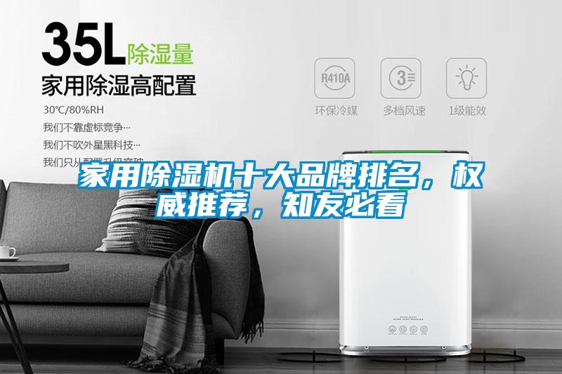 家用除濕機(jī)十大品牌排名，權(quán)威推薦，知友必看