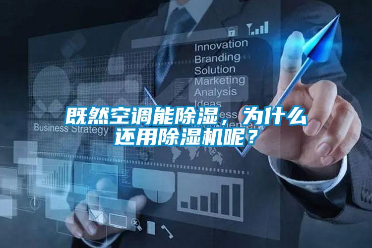 既然空調(diào)能除濕，為什么還用除濕機(jī)呢？