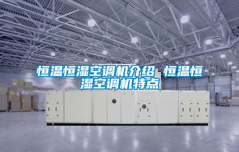 恒溫恒濕空調(diào)機介紹 恒溫恒濕空調(diào)機特點