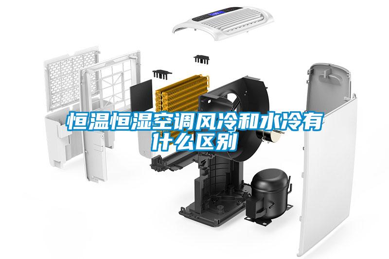 恒溫恒濕空調(diào)風冷和水冷有什么區(qū)別