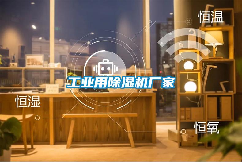 工業(yè)用除濕機(jī)廠(chǎng)家