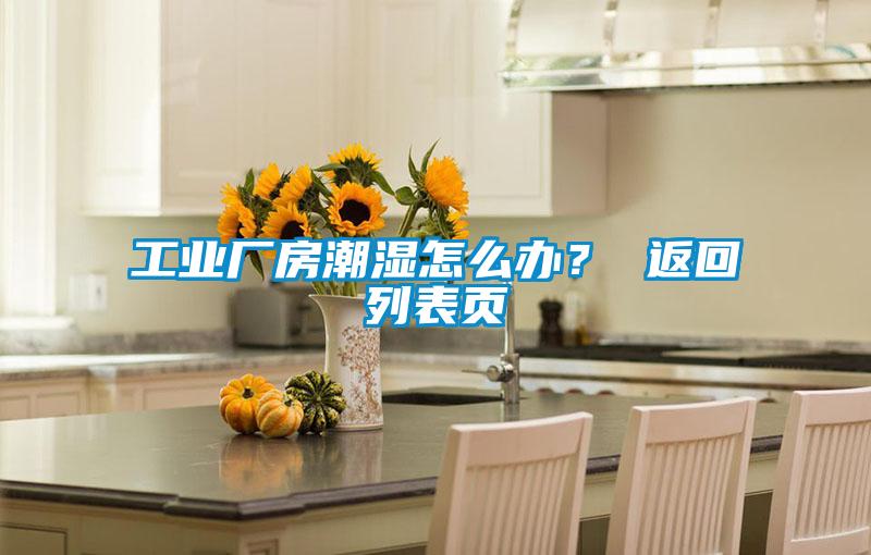 工業(yè)廠房潮濕怎么辦？ 返回列表頁