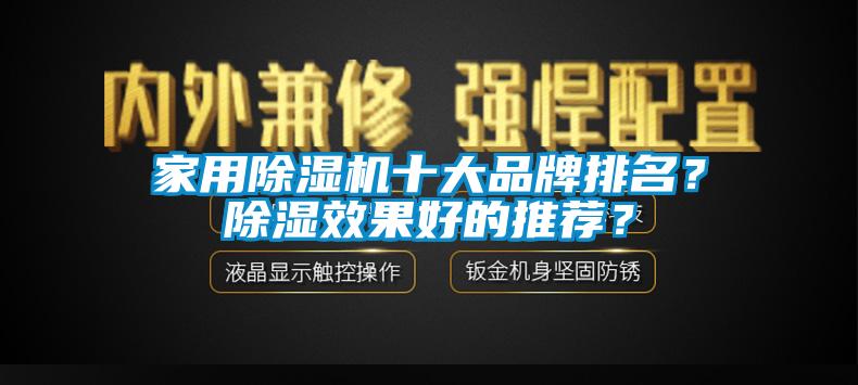 家用除濕機(jī)十大品牌排名？除濕效果好的推薦？