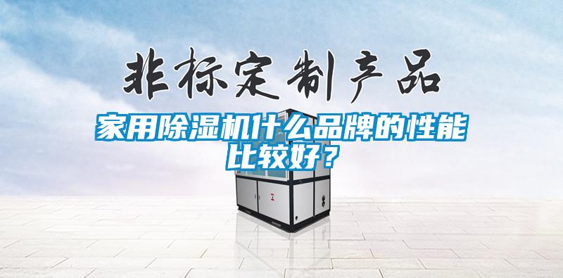 家用除濕機(jī)什么品牌的性能比較好？