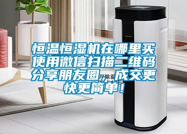 恒溫恒濕機在哪里買使用微信掃描二維碼分享朋友圈，成交更快更簡單！