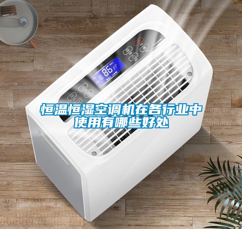 恒溫恒濕空調(diào)機在各行業(yè)中使用有哪些好處
