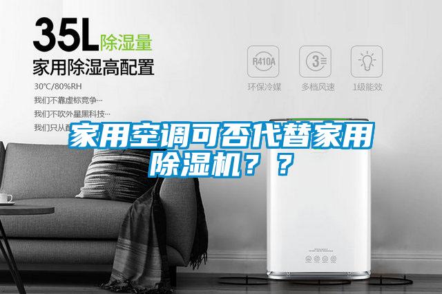 家用空調(diào)可否代替家用除濕機(jī)？？