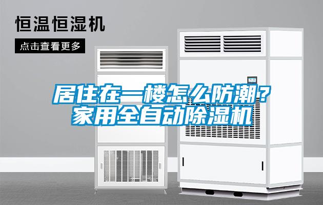 居住在一樓怎么防潮？家用全自動(dòng)除濕機(jī)