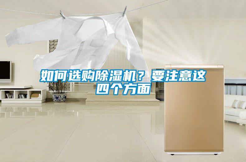如何選購(gòu)除濕機(jī)？要注意這四個(gè)方面