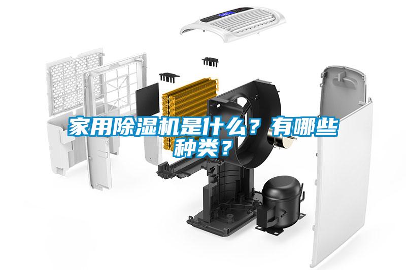 家用除濕機是什么？有哪些種類？