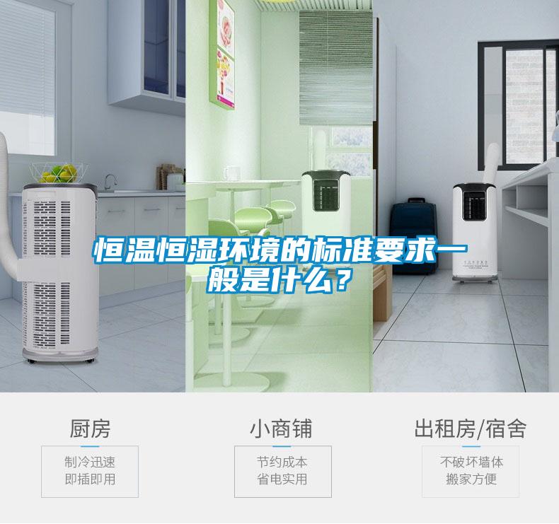 恒溫恒濕環(huán)境的標準要求一般是什么？
