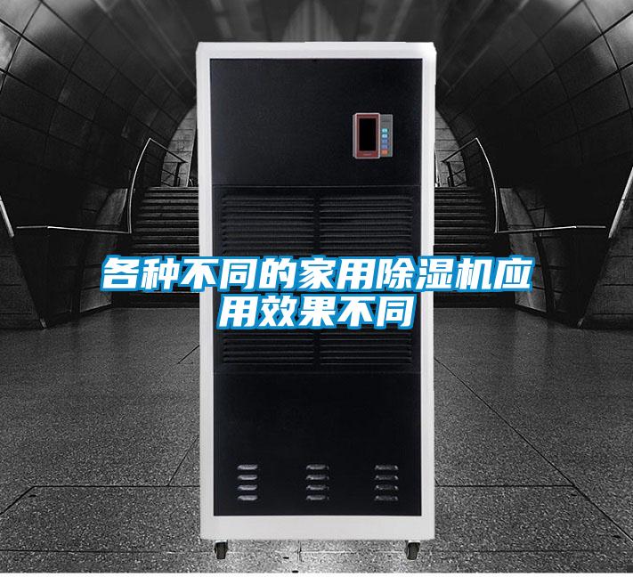 各種不同的家用除濕機應(yīng)用效果不同