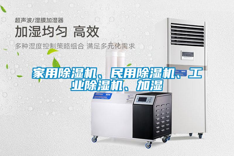 家用除濕機、民用除濕機、工業(yè)除濕機、加濕
