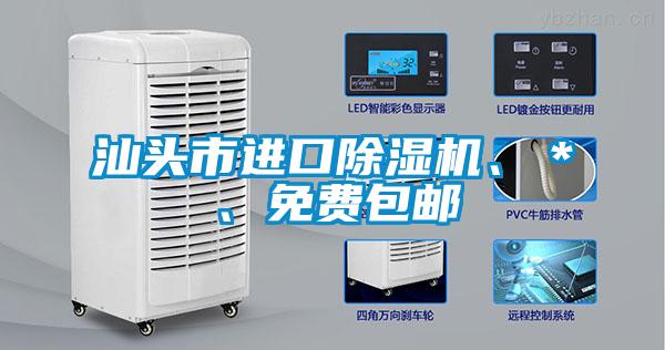 汕頭市進口除濕機、＊、免費包郵