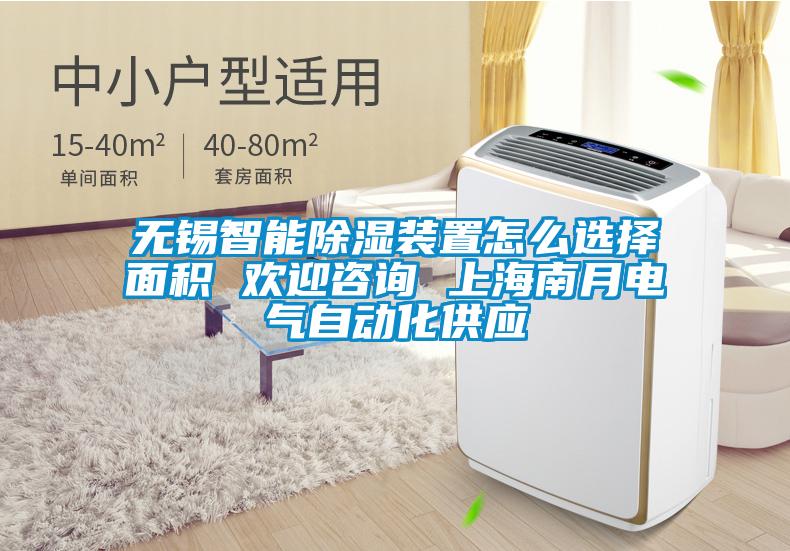 無(wú)錫智能除濕裝置怎么選擇面積 歡迎咨詢 上海南月電氣自動(dòng)化供應(yīng)
