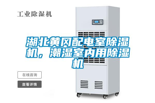 湖北黃岡配電室除濕機(jī)，潮濕室內(nèi)用除濕機(jī)