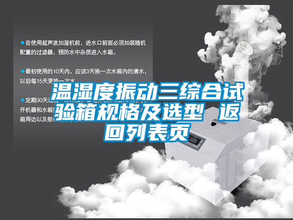 溫濕度振動三綜合試驗(yàn)箱規(guī)格及選型 返回列表頁