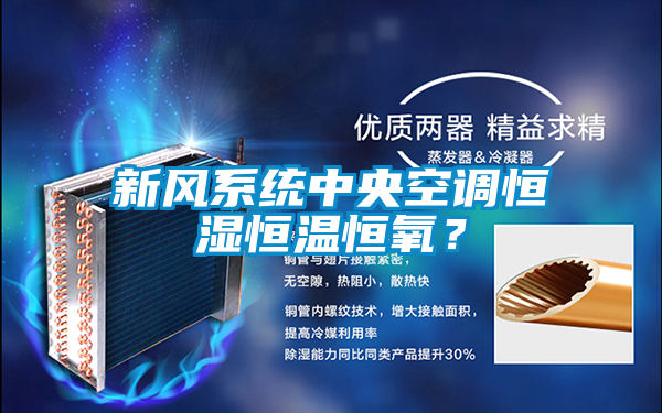 新風系統中央空調恒濕恒溫恒氧？