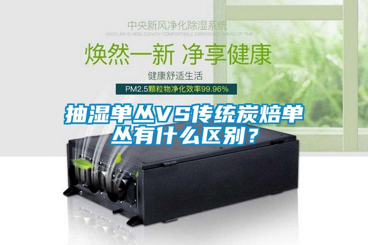 抽濕單叢VS傳統炭焙單叢有什么區別？