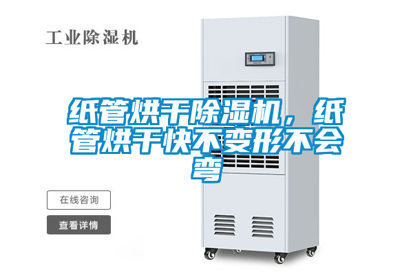 紙管烘干除濕機，紙管烘干快不變形不會彎