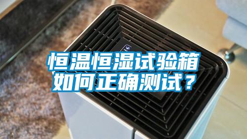 恒溫恒濕試驗(yàn)箱如何正確測試？