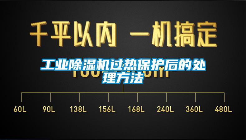 工業(yè)除濕機過熱保護(hù)后的處理方法