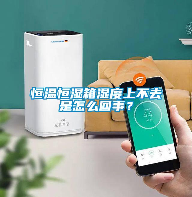 恒溫恒濕箱濕度上不去是怎么回事？
