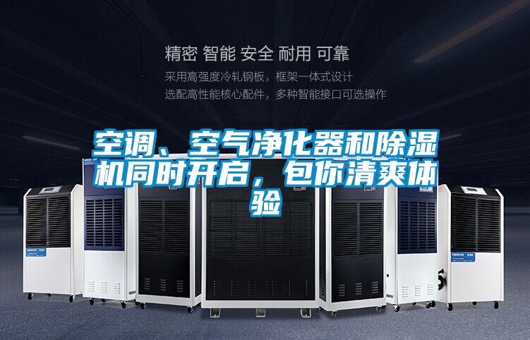 空調(diào)、空氣凈化器和除濕機(jī)同時(shí)開啟，包你清爽體驗(yàn)