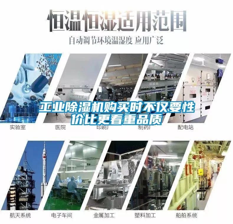 工業(yè)除濕機(jī)購(gòu)買(mǎi)時(shí)不僅要性?xún)r(jià)比更看重品質(zhì)