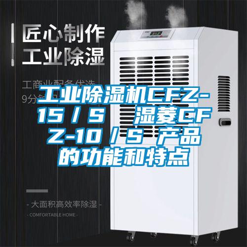 工業(yè)除濕機(jī)CFZ-15／S  濕菱CFZ-10／S 產(chǎn)品的功能和特點(diǎn)