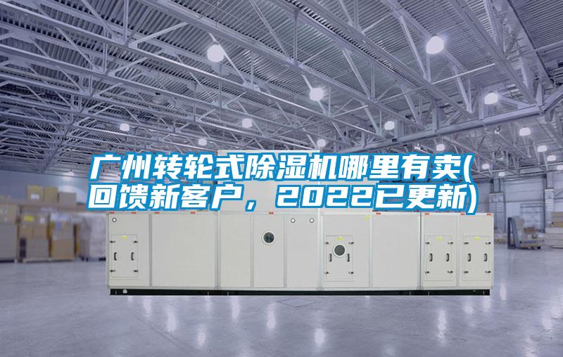 廣州轉(zhuǎn)輪式除濕機哪里有賣(回饋新客戶，2022已更新)