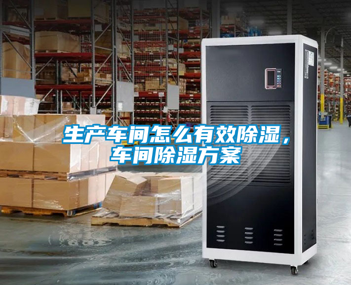 生產(chǎn)車間怎么有效除濕，車間除濕方案