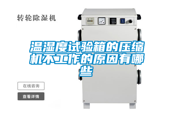 溫濕度試驗(yàn)箱的壓縮機(jī)不工作的原因有哪些