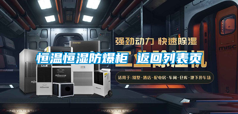 恒溫恒濕防爆柜 返回列表頁(yè)