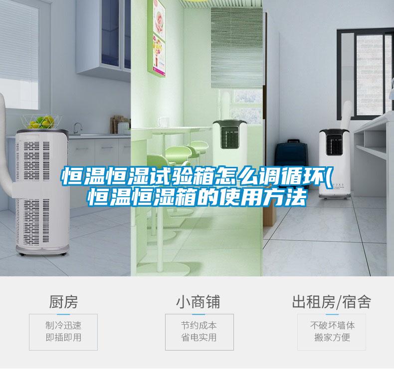 恒溫恒濕試驗(yàn)箱怎么調(diào)循環(huán)(恒溫恒濕箱的使用方法