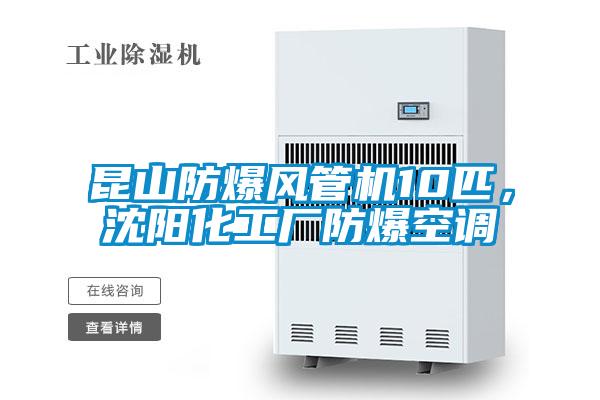 昆山防爆風管機10匹，沈陽化工廠防爆空調(diào)