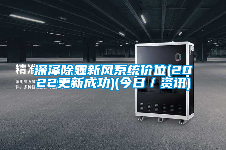 深澤除霾新風(fēng)系統(tǒng)價位(2022更新成功)(今日／資訊)