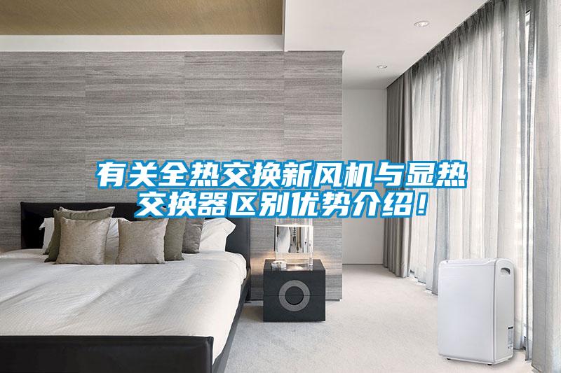 有關(guān)全熱交換新風(fēng)機(jī)與顯熱交換器區(qū)別優(yōu)勢(shì)介紹！