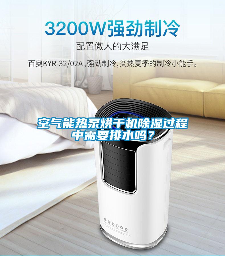 空氣能熱泵烘干機除濕過程中需要排水嗎？