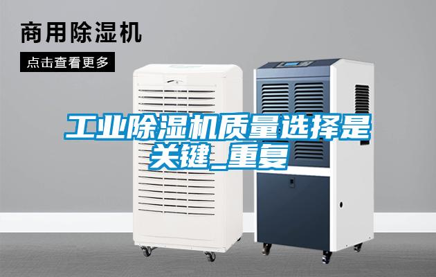 工業(yè)除濕機(jī)質(zhì)量選擇是關(guān)鍵_重復(fù)