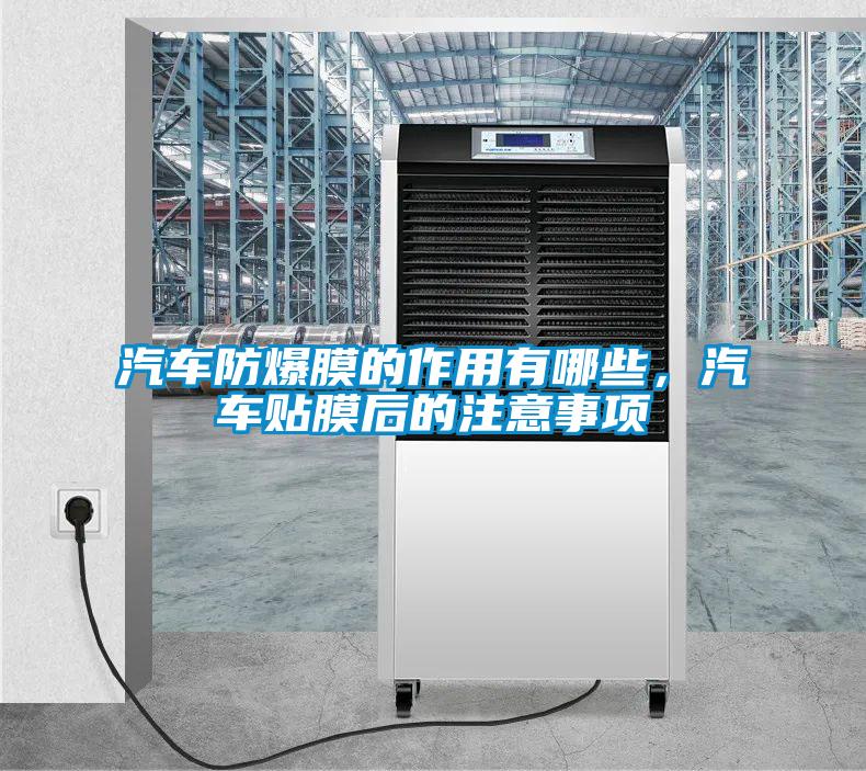 汽車(chē)防爆膜的作用有哪些，汽車(chē)貼膜后的注意事項(xiàng)