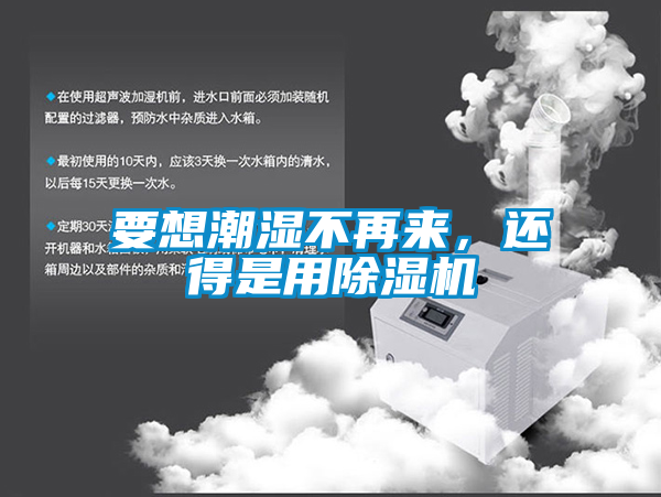要想潮濕不再來(lái)，還得是用除濕機(jī)