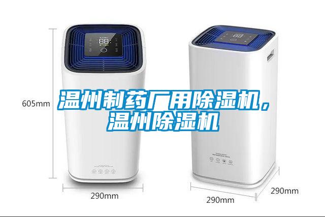 溫州制藥廠用除濕機(jī)，溫州除濕機(jī)