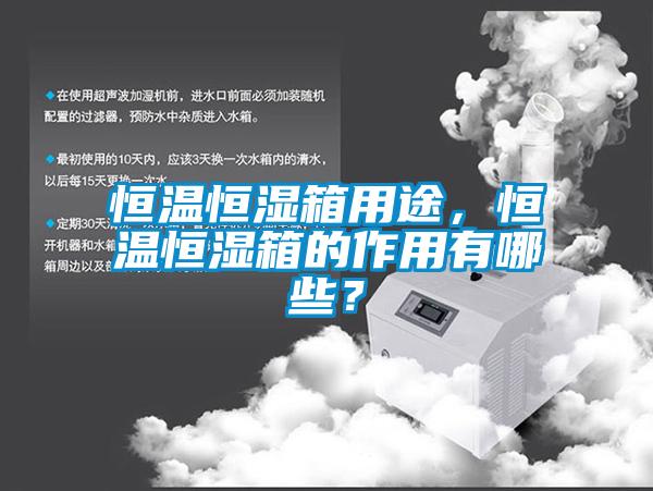 恒溫恒濕箱用途，恒溫恒濕箱的作用有哪些？