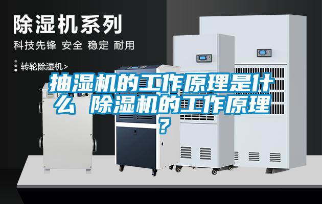 抽濕機(jī)的工作原理是什么 除濕機(jī)的工作原理？